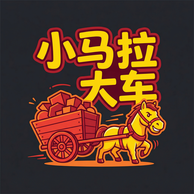 小马拉大车Logo